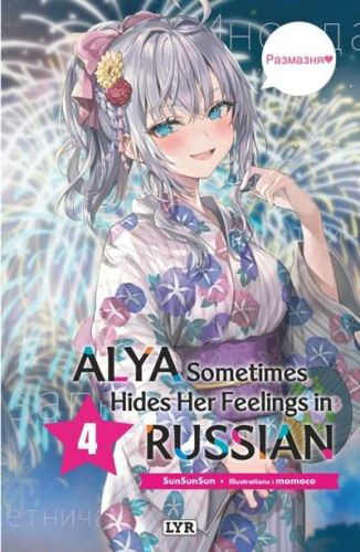Alya sometimes hides her feelings in russian, vol. 4