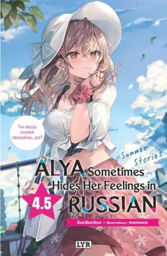 Alya sometimes hides her feelings in russian, vol. 4.5