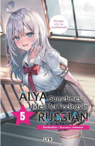 Alya sometimes hides her feelings in russian, vol. 5